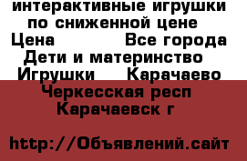 интерактивные игрушки по сниженной цене › Цена ­ 1 690 - Все города Дети и материнство » Игрушки   . Карачаево-Черкесская респ.,Карачаевск г.